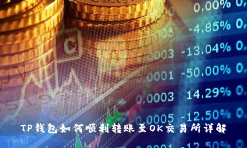 TP钱包如何顺利转账至OK交易所详解