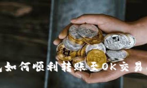 TP钱包如何顺利转账至OK交易所详解