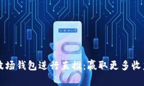 如何利用TP波场钱包进行直推：赢取更多收益的实用指南
