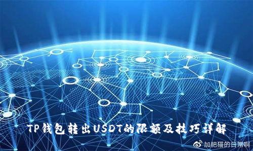 TP钱包转出USDT的限额及技巧详解