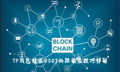 TP钱包转出USDT的限额及技巧详解