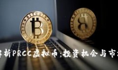 深入解析PRCC虚拟币：投资机会与市场趋势