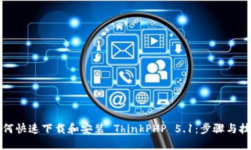 如何快速下载和安装 ThinkPHP 5.1：步骤与技巧