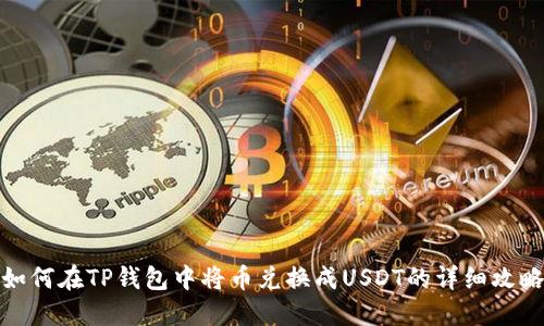 如何在TP钱包中将币兑换成USDT的详细攻略