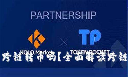 TP钱包能跨链转币吗？全面解读跨链转账功能