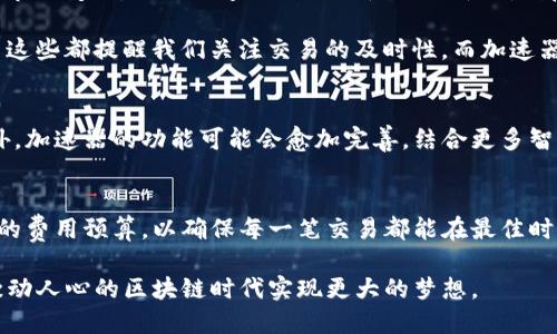   TP钱包的加速器使用必要性探讨：提升链上交易效率的关键 / 

 guanjianci TP钱包, 加速器, 区块链, 交易效率 /guanjianci 

引言
在当今区块链技术迅猛发展的时代，数字资产的交易与管理成为了人们生活中不可或缺的一部分。而TP钱包作为一种普遍使用的数字货币钱包，其安全性和便捷性都备受认可。但在日常使用中，我们免不了会遇到交易速度慢的问题。这时，是否需要加速器？这是个值得深入探讨的话题。

TP钱包的基本介绍
TP钱包是一个多功能的数字资产管理工具，支持多种区块链资产的存储、转账和交易。用户通过TP钱包可以方便地管理自己的数字货币，同时还能参与去中心化金融（DeFi）和其他区块链应用。钱包的设计旨在为用户提供安全、便捷和高效的数字资产管理体验。在这个技术高速演进的时代，快速的交易处理能力显得尤为重要。

交易延迟的原因
在使用TP钱包进行交易时，用户不可避免地会遭遇交易延迟，这种情况发生的原因可以归结为以下几个方面：
ul
    listrong网络拥堵：/strong在交易量激增的时段，如牛市时期，区块链网络可能会陷入拥堵，导致交易确认时间变长。/li
    listrong矿工费不足：/strong如果设置的矿工费过低，虽然交易会被广播到网络上，但因缺乏足够的激励，可能会被矿工忽视。/li
    listrong节点同步问题：/strong用户的交易需要通过多个节点进行验证，节点之间的同步速度也会影响交易的确认时间。/li
/ul

加速器的作用与原理
那么，加速器在这个背景下又发挥了何种作用呢？加速器是一种服务，旨在帮助用户更快地推送和确认交易。其基本原理是通过调整矿工费、增加广播频率等方式来提高交易的优先级，加速交易的处理速度。从某种角度来看，加速器就如同交通信号灯的者，让你的交易在拥堵的道路上更加通畅。

是否需要使用加速器？
那么，TP钱包的用户在何种情况下需要使用加速器呢？以下是一些值得考虑的情境：
ul
    listrong急需交易：/strong如果你在进行一笔重要的交易，比如购入极具潜力的代币，或是参与抢购活动，使用加速器将提高成功的可能性。/li
    listrong繁忙时段：/strong在交易量大增的时间段，如市场行情的波动期，使用加速器可以确保你的交易得到尽快处理。/li
    listrong降低失误风险：/strong在新手用户的不确定性和紧张情绪下，加速器可以减少因为交易延迟而导致的失误和损失。/li
/ul

使用加速器的优势与劣势
在决定是否使用加速器之前，需要全面了解其优势与劣势：
h4优势：/h4
ul
    listrong提高交易效率：/strong加速器可以显著缩短交易确认时间，使用户能够及时完成交易。/li
    listrong灵活的费用设置：/strong根据交易的紧急程度，自由选择合理的费用。/li
/ul
h4劣势：/h4
ul
    listrong额外费用：/strong使用加速器通常会额外收取一定的服务费用，这在长期使用中可能增加成本。/li
    listrong结果不一定保证：/strong加速器并不是万无一失，若网络拥堵特别严重，即便使用加速器也可能无法完全保证交易的快速确认。/li
/ul

地方文化的影响
从地方文化的角度来看，中国有句老话：“一日之计在于晨。”意指抓住机会，早做准备。在区块链的世界中，抓住机会意味着有时需要快速响应市场变化，因此加速器的及时使用或许就是那抓住机会的利器。地方特色的俚语和谚语不仅富有文化底蕴，而且能让用户在使用TP钱包和加速器的过程中，增添一些情感和文化的共鸣。

再者，在经济快速变化的背景下，实际案例也为我们提供了生动的参考。例如，在某些地方，投资者因为交易延迟而失去了一笔可观的投资，而这些都提醒我们关注交易的及时性。而加速器的使用，恰恰可以帮助用户最大化地捞到“及时雨”。

TP钱包的未来展望
展望未来，TP钱包在交易效率和用户体验方面将会有更多的，例如可能引入智能合约进行自动化交易处理，提升交易的便捷性和安全性。此外，加速器的功能可能会愈加完善，结合更多智能化的服务，让用户在交易时做到心中有数，迅速反应。

结论
总而言之，TP钱包的用户在面临交易延迟时，根据实际情况，合理评估使用加速器的必要性是极其重要的。在提供便利的同时，也要做好适当的费用预算，以确保每一笔交易都能在最佳时机内完成。借用地方的一句谚语：“有备无患”，在数字资产时代，良好的策略和及时的应对能够让用户在波动频繁的市场中立于不败之地。 

最后，建议用户在使用TP钱包时，结合加速器的清晰策略，做出合理决策。随着技术的发展，数字资产的管理将越来越高效，助力用户在这个激动人心的区块链时代实现更大的梦想。