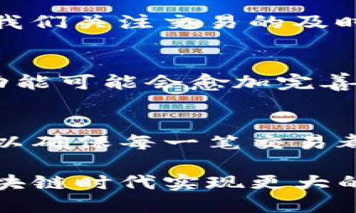   TP钱包的加速器使用必要性探讨：提升链上交易效率的关键 / 

 guanjianci TP钱包, 加速器, 区块链, 交易效率 /guanjianci 

引言
在当今区块链技术迅猛发展的时代，数字资产的交易与管理成为了人们生活中不可或缺的一部分。而TP钱包作为一种普遍使用的数字货币钱包，其安全性和便捷性都备受认可。但在日常使用中，我们免不了会遇到交易速度慢的问题。这时，是否需要加速器？这是个值得深入探讨的话题。

TP钱包的基本介绍
TP钱包是一个多功能的数字资产管理工具，支持多种区块链资产的存储、转账和交易。用户通过TP钱包可以方便地管理自己的数字货币，同时还能参与去中心化金融（DeFi）和其他区块链应用。钱包的设计旨在为用户提供安全、便捷和高效的数字资产管理体验。在这个技术高速演进的时代，快速的交易处理能力显得尤为重要。

交易延迟的原因
在使用TP钱包进行交易时，用户不可避免地会遭遇交易延迟，这种情况发生的原因可以归结为以下几个方面：
ul
    listrong网络拥堵：/strong在交易量激增的时段，如牛市时期，区块链网络可能会陷入拥堵，导致交易确认时间变长。/li
    listrong矿工费不足：/strong如果设置的矿工费过低，虽然交易会被广播到网络上，但因缺乏足够的激励，可能会被矿工忽视。/li
    listrong节点同步问题：/strong用户的交易需要通过多个节点进行验证，节点之间的同步速度也会影响交易的确认时间。/li
/ul

加速器的作用与原理
那么，加速器在这个背景下又发挥了何种作用呢？加速器是一种服务，旨在帮助用户更快地推送和确认交易。其基本原理是通过调整矿工费、增加广播频率等方式来提高交易的优先级，加速交易的处理速度。从某种角度来看，加速器就如同交通信号灯的者，让你的交易在拥堵的道路上更加通畅。

是否需要使用加速器？
那么，TP钱包的用户在何种情况下需要使用加速器呢？以下是一些值得考虑的情境：
ul
    listrong急需交易：/strong如果你在进行一笔重要的交易，比如购入极具潜力的代币，或是参与抢购活动，使用加速器将提高成功的可能性。/li
    listrong繁忙时段：/strong在交易量大增的时间段，如市场行情的波动期，使用加速器可以确保你的交易得到尽快处理。/li
    listrong降低失误风险：/strong在新手用户的不确定性和紧张情绪下，加速器可以减少因为交易延迟而导致的失误和损失。/li
/ul

使用加速器的优势与劣势
在决定是否使用加速器之前，需要全面了解其优势与劣势：
h4优势：/h4
ul
    listrong提高交易效率：/strong加速器可以显著缩短交易确认时间，使用户能够及时完成交易。/li
    listrong灵活的费用设置：/strong根据交易的紧急程度，自由选择合理的费用。/li
/ul
h4劣势：/h4
ul
    listrong额外费用：/strong使用加速器通常会额外收取一定的服务费用，这在长期使用中可能增加成本。/li
    listrong结果不一定保证：/strong加速器并不是万无一失，若网络拥堵特别严重，即便使用加速器也可能无法完全保证交易的快速确认。/li
/ul

地方文化的影响
从地方文化的角度来看，中国有句老话：“一日之计在于晨。”意指抓住机会，早做准备。在区块链的世界中，抓住机会意味着有时需要快速响应市场变化，因此加速器的及时使用或许就是那抓住机会的利器。地方特色的俚语和谚语不仅富有文化底蕴，而且能让用户在使用TP钱包和加速器的过程中，增添一些情感和文化的共鸣。

再者，在经济快速变化的背景下，实际案例也为我们提供了生动的参考。例如，在某些地方，投资者因为交易延迟而失去了一笔可观的投资，而这些都提醒我们关注交易的及时性。而加速器的使用，恰恰可以帮助用户最大化地捞到“及时雨”。

TP钱包的未来展望
展望未来，TP钱包在交易效率和用户体验方面将会有更多的，例如可能引入智能合约进行自动化交易处理，提升交易的便捷性和安全性。此外，加速器的功能可能会愈加完善，结合更多智能化的服务，让用户在交易时做到心中有数，迅速反应。

结论
总而言之，TP钱包的用户在面临交易延迟时，根据实际情况，合理评估使用加速器的必要性是极其重要的。在提供便利的同时，也要做好适当的费用预算，以确保每一笔交易都能在最佳时机内完成。借用地方的一句谚语：“有备无患”，在数字资产时代，良好的策略和及时的应对能够让用户在波动频繁的市场中立于不败之地。 

最后，建议用户在使用TP钱包时，结合加速器的清晰策略，做出合理决策。随着技术的发展，数字资产的管理将越来越高效，助力用户在这个激动人心的区块链时代实现更大的梦想。