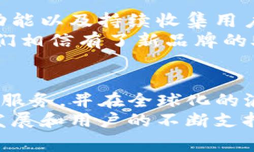   TP钱包更名背后的故事与意义解析 / 
 guanjianci TP钱包, 钱包更名, 区块链, 数字货币 /guanjianci 

引言：品牌变迁背后的深意
在数字货币和区块链迅速发展的今天，很多项目和产品为了更好地适应市场和用户需求而频繁变更品牌。TP钱包作为一款在区块链用户中颇具人气的钱包应用，最近宣布了更名前的重磅消息——这不仅仅是更换一个名字那么简单，更是品牌战略、市场定位和用户体验的综合考量。让我们深入探讨这个话题，看看更名背后有哪些深刻的故事和意义。

一、TP钱包的品牌发展历程
TP钱包自推出以来，一直以其简洁易用、安全性高而受到用户喜爱。它使得数字货币的存储和交易变得更加方便。然而，随着市场环境的变化和竞争的加剧，TP钱包的团队意识到，需要通过更名来进一步突出其在行业中的独特地位。
正如古语所说：“不变则衰”，在高度竞争的市场中，只有不断创新和发展，才能保持活力。因此，更名的决定其实是一次前瞻性思考的体现。

二、为什么要改名？
更名的原因有很多，首先是为了品牌的国际化。在数字货币领域，用户来自五湖四海，许多钱包的名称常常因文化或语言障碍而难以被全球用户接受。TP钱包的更名正是为了创建一个更容易被全球和接受的品牌形象。
此外，品牌的重塑也可以帮助吸引新的用户群体。比如在区块链行业，年轻用户偏好简单而富有活力的品牌名，而TP钱包的更名正是为了迎合这一趋势。
正如我们常说的：“一日之计在于晨”，开始新的品牌旅程，就需要在名字上抓住用户的心。

三、用户反馈的重要性
在决定更名之前，TP钱包的团队进行了广泛的用户调研。用户的反馈和建议成为了决策中最为重要的一部分。通过了解用户的需求和习惯，团队能够更精准地把握市场方向。
有用户表示，原名称TP钱包虽然简洁但缺乏个性，希望品牌能够融入更多文化元素。于是，在更名过程中，团队将用户的期望与品牌定位结合，力求在保留原有安全性的前提下，重新塑造一个更具文化价值感的品牌形象。

四、新名字的来由和文化元素
改名字的过程充满了创造力和挑战，最终新名称不仅仅是一个简单的变化，更是文化的体现。新名称结合了区块链技术的特性以及用户的情感寄托，让人一听就能产生一种亲切感和信任感。
例如，在中文中，新名称可能会配合一些常见的俚语或习俗。比如，“安全”这一概念在我们文化中有很多相关的表达，如“稳如泰山”。这不仅能够让用户感受到安全的保障，也能增加文化共鸣。

五、更名后的市场反馈
自从更名之后，TP钱包迅速吸引了大量用户的关注，市场反馈也相当积极。许多用户在社交媒体上分享了他们对新品牌的期待，认为这不仅仅是一个名称的变化，而是品牌焕新的信号。
而在数字资产的交易中，用户对钱包安全性的关注也因新名字而增强。一些用户开始主动尝试新的功能并留意更新动态，对品牌未来的发展充满期待。

六、未来展望：走向全球化的品牌之路
品牌的更名并不是终点，而是一个新的起点。TP钱包团队已经制定了一系列行动计划，以确保品牌能够在全球范围内获得成功。这包括加强国际市场营销、扩大产品功能以及持续收集用户反馈等。
未来，TP钱包希望能够成为区块链技术的先锋，推动数字货币在各个国家和地区的普及。正如民间俗语所说，“千里之行始于足下”，走向全球化的旅程任重道远，但我们相信有了新品牌的助力，这个过程将更加顺畅。

总结
TP钱包的更名是一次充满前瞻性和战略考量的重要决策。它不仅是为了适应市场的发展，更是回应了用户的期待和需求。通过更名，TP钱包将能够更好地为用户提供服务，并在全球化的浪潮中站稳脚跟。
在不断变化的数字货币世界中，唯有创新与变革才能生存。TP钱包的故事告诉我们，品牌背后的文化与情感才是与用户建立深厚联系的关键。未来，随着品牌的持续发展和用户的不断支持，TP钱包势必将在行业中扮演更重要的角色，而这才是更名后真正的意义所在。