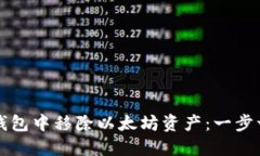如何在TP钱包中移除以太坊资产：一步一步的指南