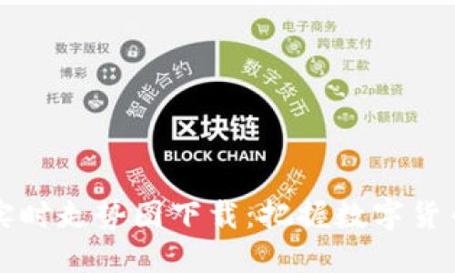 虚拟币行情实时走势图下载：把握数字货币投资的脉搏