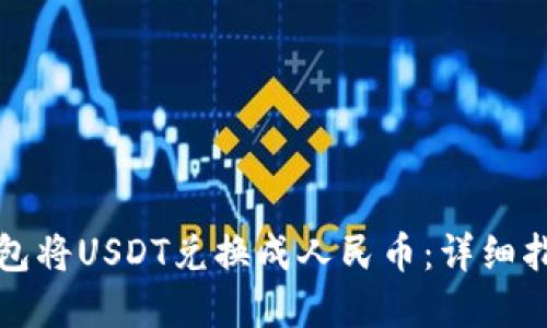 如何通过TP钱包将USDT兑换成人民币：详细指南与实用技巧