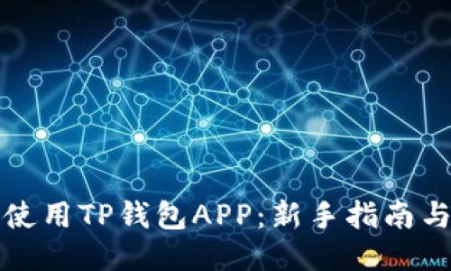 如何轻松使用TP钱包APP：新手指南与高级技巧
