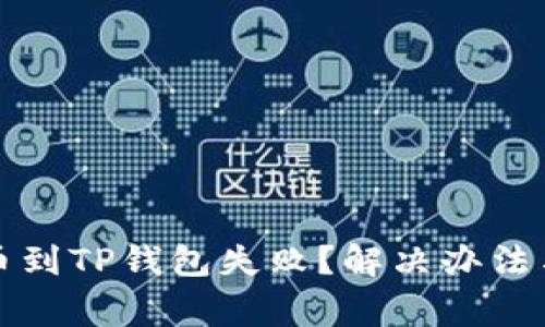 火币网提币到TP钱包失败？解决办法与注意事项