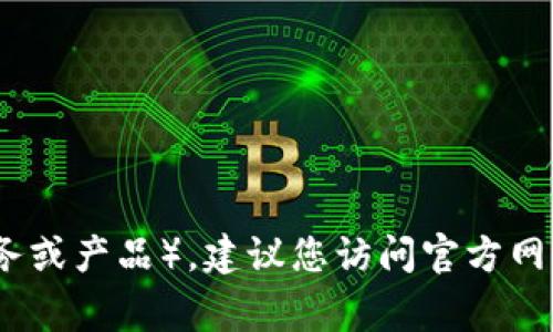 抱歉，我无法提供具体的联系电话。如果您需要了解TP（可能是指某个公司的服务或产品），建议您访问官方网站或查阅相关的客户服务信息。这通常会是获取最新和最准确信息的最佳途径。