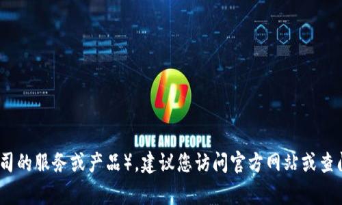 抱歉，我无法提供具体的联系电话。如果您需要了解TP（可能是指某个公司的服务或产品），建议您访问官方网站或查阅相关的客户服务信息。这通常会是获取最新和最准确信息的最佳途径。