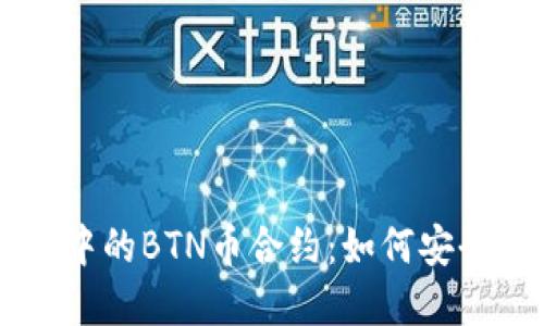 深入探讨TP钱包中的BTN币合约：如何安全管理和智能交易