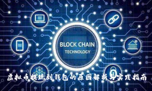 虚拟币提现到钱包的原因解析与实践指南