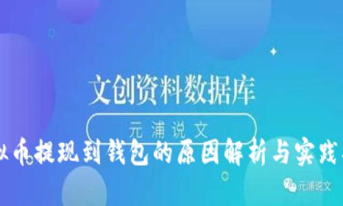 虚拟币提现到钱包的原因解析与实践指南