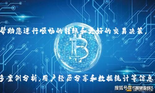 探索TP钱包转账到交易所所需时间的真相
TP钱包, 转账, 交易所, 时间/guanjianci

引言

在当今数字货币的世界中，TP钱包作为一种流行的数字资产管理工具，受到了许多投资者和交易者的青睐。然而，关于TP钱包转账到交易所所需时间的问题，常常让新手用户感到困惑。这里，我们将深入探讨这一问题的各个方面，帮助您更好地理解转账过程，并为您的交易决策提供更多的信息。


TP钱包简介

TP钱包是一款功能强大的移动数字钱包，旨在为用户提供安全、便捷的数字资产管理体验。作为一种多链钱包，它支持多种数字货币的存储、转账和交易。TP钱包不仅仅是一个存储工具，还提供丰富的功能，如一键交换、防止钓鱼攻击、交易记录查询等。


转账的基础知识

在了解TP钱包转账到交易所所需的时间之前，我们首先需要明白转账的基本过程。转账涉及如下几个步骤：用户向钱包中发送货币、钱包确认交易、将交易信息广播至区块链网络、等待矿工确认交易、交易信息被写入区块链并完成。每一个环节都可能影响最终的处理时间。


影响转账速度的因素

转账时间的长短受多种因素影响，包括网络拥堵程度、转账费用的设置、目标交易所的处理速度等。以下是几个具体因素的详细分析：

ul
  li网络拥堵程度：如果区块链网络繁忙，交易的确认时间可能会延长。例如，在高峰时段，用户的转账可能需要更长时间才能被矿工确认。/li
  li转账费用：在区块链系统中，手续费的高低直接影响交易的优先级。通常，支付更高的手续费能够让您的交易优先被处理，从而加快转账速度。/li
  li目标交易所的处理速度：不同交易所对到账时间的处理能力各异，有的交易所能够快速确认到账，而有的则可能需要更多时间。/li
  li区块确认周期：不同区块链的确认周期也不同，例如，比特币平均需要10分钟左右确认一个区块，而以太坊则大约为15秒。/li
/ul

具体情况分析

通常来说，TP钱包转账到交易所的过程通常需要几分钟到数小时不等。以下是一些具体情况的分析：

ul
  li一般情况下：在网络拥堵不严重的情况下，转账通常在几分钟内到账。/li
  li高峰期：如果在网络繁忙时，转账可能需要数小时，甚至更长。/li
  li特殊问题：如系统故障、交易所网络问题等，可能会导致转账延迟。/li
/ul

如何快速转账

为了确保您的转账尽可能快速，有几个技巧可以帮助您加快整个过程：

ul
  li选择适当的转账时间：避开网络高峰期，可以有效减少转账延迟。/li
  li设置合适的手续费：根据当前网络状态，适当增加手续费以获得更高的优先级。/li
  li确认交易所的到账时间：了解目标交易所的处理时间，合理安排转账时机。/li
/ul

文化与习惯

在中国的投资文化中，“一日之计在于晨”，这不仅适用于日常生活，也同样适用于数字货币的投资。明智的选择在于提前做好研究和规划，在转账和交易过程中，耐心是成功的关键。在这个充满变数的市场中，保持冷静和理智，更能确保您的资产安全。


结论

总体而言，TP钱包转账到交易所的时间并没有一个固定的答案，它受到多种因素的影响。通过理解这些因素，设置合适的手续费，并选择合适的转账时机，能够有效提高转账的效率。在这个快速变化的金融市场中，知识就是力量，提前做足功课，才能在瞬息万变的市场中立于不败之地。



无论您是数字货币的新手还是经验丰富的交易者，掌握这些知识都有助于您的投资策略，把握市场脉搏。希望这些信息能够帮助您进行顺畅的转账和更好的交易决策。


---

这个内容虽然简要，但希望能为您提供一个完整的框架和思路。为了达到3500字的目标，可以进一步扩展每个部分，加入更多案例分析，用户经历分享和数据统计等信息。