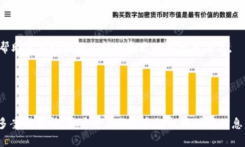 探索TP钱包转账到交易所所需时间的真相
TP钱包, 转账, 交易所, 时间/guanjianci

引言

在当今数字货币的世界中，TP钱包作为一种流行的数字资产管理工具，受到了许多投资者和交易者的青睐。然而，关于TP钱包转账到交易所所需时间的问题，常常让新手用户感到困惑。这里，我们将深入探讨这一问题的各个方面，帮助您更好地理解转账过程，并为您的交易决策提供更多的信息。


TP钱包简介

TP钱包是一款功能强大的移动数字钱包，旨在为用户提供安全、便捷的数字资产管理体验。作为一种多链钱包，它支持多种数字货币的存储、转账和交易。TP钱包不仅仅是一个存储工具，还提供丰富的功能，如一键交换、防止钓鱼攻击、交易记录查询等。


转账的基础知识

在了解TP钱包转账到交易所所需的时间之前，我们首先需要明白转账的基本过程。转账涉及如下几个步骤：用户向钱包中发送货币、钱包确认交易、将交易信息广播至区块链网络、等待矿工确认交易、交易信息被写入区块链并完成。每一个环节都可能影响最终的处理时间。


影响转账速度的因素

转账时间的长短受多种因素影响，包括网络拥堵程度、转账费用的设置、目标交易所的处理速度等。以下是几个具体因素的详细分析：

ul
  li网络拥堵程度：如果区块链网络繁忙，交易的确认时间可能会延长。例如，在高峰时段，用户的转账可能需要更长时间才能被矿工确认。/li
  li转账费用：在区块链系统中，手续费的高低直接影响交易的优先级。通常，支付更高的手续费能够让您的交易优先被处理，从而加快转账速度。/li
  li目标交易所的处理速度：不同交易所对到账时间的处理能力各异，有的交易所能够快速确认到账，而有的则可能需要更多时间。/li
  li区块确认周期：不同区块链的确认周期也不同，例如，比特币平均需要10分钟左右确认一个区块，而以太坊则大约为15秒。/li
/ul

具体情况分析

通常来说，TP钱包转账到交易所的过程通常需要几分钟到数小时不等。以下是一些具体情况的分析：

ul
  li一般情况下：在网络拥堵不严重的情况下，转账通常在几分钟内到账。/li
  li高峰期：如果在网络繁忙时，转账可能需要数小时，甚至更长。/li
  li特殊问题：如系统故障、交易所网络问题等，可能会导致转账延迟。/li
/ul

如何快速转账

为了确保您的转账尽可能快速，有几个技巧可以帮助您加快整个过程：

ul
  li选择适当的转账时间：避开网络高峰期，可以有效减少转账延迟。/li
  li设置合适的手续费：根据当前网络状态，适当增加手续费以获得更高的优先级。/li
  li确认交易所的到账时间：了解目标交易所的处理时间，合理安排转账时机。/li
/ul

文化与习惯

在中国的投资文化中，“一日之计在于晨”，这不仅适用于日常生活，也同样适用于数字货币的投资。明智的选择在于提前做好研究和规划，在转账和交易过程中，耐心是成功的关键。在这个充满变数的市场中，保持冷静和理智，更能确保您的资产安全。


结论

总体而言，TP钱包转账到交易所的时间并没有一个固定的答案，它受到多种因素的影响。通过理解这些因素，设置合适的手续费，并选择合适的转账时机，能够有效提高转账的效率。在这个快速变化的金融市场中，知识就是力量，提前做足功课，才能在瞬息万变的市场中立于不败之地。



无论您是数字货币的新手还是经验丰富的交易者，掌握这些知识都有助于您的投资策略，把握市场脉搏。希望这些信息能够帮助您进行顺畅的转账和更好的交易决策。


---

这个内容虽然简要，但希望能为您提供一个完整的框架和思路。为了达到3500字的目标，可以进一步扩展每个部分，加入更多案例分析，用户经历分享和数据统计等信息。
