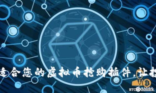 如何选择适合您的虚拟币抢购插件，让投资更轻松