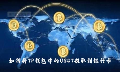 如何将TP钱包中的USDT提取到银行卡