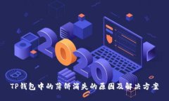 TP钱包中的薄饼消失的原因及解决方案