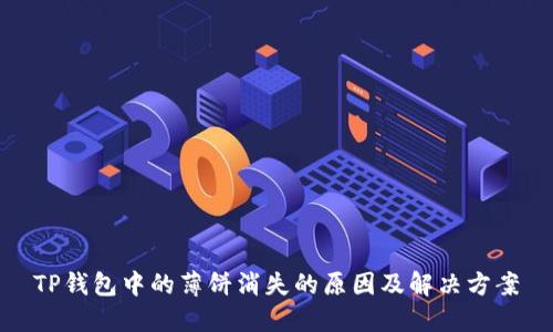 TP钱包中的薄饼消失的原因及解决方案