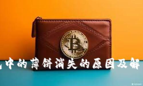 TP钱包中的薄饼消失的原因及解决方案
