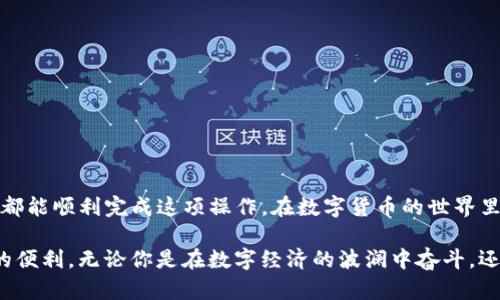 yatibiao从火币提币到TP钱包的时间揭秘：快速、安全、便捷的数字资产转移/yatibiao
火币, TP钱包, 提币时间, 数字资产/guanjianci

引言
在数字货币迅猛发展的今天，越来越多的人开始接触和参与这片充满机遇的虚拟资产世界。从火币交易所提取数字资产到TP钱包，不仅是安全与便捷的挑战，还涉及对市场和技术的深刻理解。下文将详细探讨这一过程以及它所需的时间，让用户在这一重要环节中更加从容不迫。

火币与TP钱包简介
火币（Huobi）作为全球知名的数字货币交易平台，为用户提供了一系列全面的交易服务。而TP钱包（TokenPocket）则是一款广受欢迎的数字资产钱包，涵盖了多种币种的存储和管理功能。二者的结合，对于广大的数字货币投资者而言，意味着更灵活的资产管理和使用方式。

提币的基本流程
在火币提币至TP钱包的过程，通常按照以下几个步骤进行：
ol
listrong登录火币账户/strong：用户首先需要登录自己的火币账户，确保个人信息安全。/li
listrong选择提币选项/strong：在账户中心找到提币部分，这里会列出可提币种的列表。/li
listrong输入提币信息/strong：填写接收地址（TP钱包地址）、提币金额等信息。/li
listrong确认提交/strong：仔细检查信息无误后，提交提币申请。/li
listrong等待审核/strong：火币会对提币请求进行审核，这是确保用户资金安全的重要步骤。/li
listrong到账确认/strong：审核通过后，资金将转入用户的TP钱包账户。/li
/ol

从火币到TP钱包的提币时间
提币到达的时间取决于多种因素，一般情况下，从火币提币到TP钱包的过程可以在10分钟到几小时内完成。但若在高峰期，可能会因为网络拥堵而有所延迟，用户需保持耐心。在中国有句古话：“一日之计在于晨”，提醒我们在高峰期更好地规划时间。

影响提币时间的因素
提币时间的长短受到多种因素的影响，主要包括：
ul
listrong网络状况/strong：区块链技术的特性使得网络状况直接影响到交易确认的时间。/li
listrong提币金额/strong：较大的提币金额可能需要更多的审核时间。/li
listrong高峰期交易量/strong：在重大市场事件或高峰交易时段，提币请求会明显增多，导致时间延长。/li
listrong火币审核时间/strong：火币在确保资金安全方面严格把关，任何可疑的提币请求都会进行人工审核。/li
/ul

提币过程中常见的问题与解决方式
在提币的过程中，用户可能会遇到一些问题，比如资金未到账、地址错误等。以下是一些常见问题的解决方案：
ul
listrong资金未到账/strong：首先确认提币申请是否已经审核通过。可以通过区块链浏览器检查交易状态，了解资金去向。/li
listrong地址错误/strong：一旦提交，地址是不可更改的，因此务必在提币前仔细核对。如果发生错误，建议及时联系火币客服，了解最优处理方案。/li
listrong长时间未到账/strong：如果超过预期时间仍未到账，建议去火币的帮助中心寻找解决方案，或者直接联系客服咨询。/li
/ul

安全性与风险管理
在提币的过程中，安全性是每个用户最关心的问题之一。为确保资金的安全，用户应遵循以下几点建议：
ul
listrong启用双重认证/strong：无论是火币账户还是TP钱包，开启双重认证都能有效提升账户安全性。/li
listrong定期修改密码/strong：定期更换账户密码，避免因密码泄露带来的财产损失。/li
listrong使用官方客户端/strong：务必通过官方渠道下载火币和TP钱包应用，避免钓鱼网站。/li
/ul

结语
总的来说，从火币提币到TP钱包的过程是便捷而高效的，只要熟悉相关流程并能寻找到合适的解决方式，大部分用户都能顺利完成这项操作。在数字货币的世界里，保持警惕、适时采取必要的措施，就如同老话所说的“防患于未然”，才能更好地保护我们的资产安全。

希望本文给大家在提币过程中提供了一些实用的信息和建议，帮助您尽快完成这项交易，顺畅地享受数字资产带来的便利。无论你是在数字经济的波澜中奋斗，还是正在探索这片新兴领域，了解这些基本的提币知识无疑是你成功的基石。