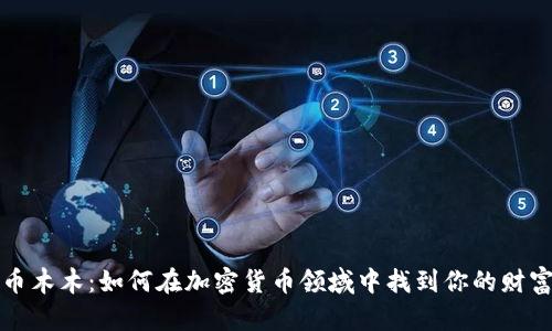 虚拟币木木：如何在加密货币领域中找到你的财富之路
