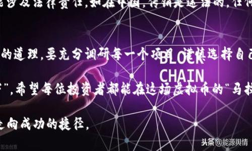   虚拟币传销：如何识破资金交易中的陷阱与风险 /   
 guanjianci 虚拟币, 传销, 资金交易, 风险管理 /guanjianci 

前言：虚拟币的兴起
近年来，虚拟货币如火如荼，吸引了无数投资者的目光。大家在街头巷尾、茶余饭后的小聚中都能听到关于比特币、以太坊等虚拟币的讨论。然而，随着这些虚拟货币的流行，也滋生了不少违法行为，特别是与传销及资金交易有关的骗局层出不穷。在这个信息爆炸的时代，如何在虚拟币的浪潮中保持警觉，洞悉那些潜在的风险？

虚拟币与传销的关系
在探讨虚拟币与传销的关系之前，我们需要明确两个概念：什么是虚拟币？什么是传销？虚拟币是基于区块链技术，以数字形式存在的资产，它们的价值通常波动较大。传销则是一种通过向下级代理推销商品或服务以获取利润的商业模式，通常以拉人头为主要特征。

随着虚拟币的流行，不法分子将传销的模式与虚拟币的买卖相结合，设计出形形色色的骗局。例如，在一些虚拟币交易平台上，不法分子可能会承诺高额的回报，吸引投资者加入。而实际上，这些投资很可能是没有实际资产支撑的，只是用后来的投资者的钱来支付前面的投资者。这就形成了一个典型的庞氏骗局。

识别传销币的信号
那么，如何识别那些伪装成合法投资的传销币呢？以下是几个值得注意的信号：
ul
    listrong高回报承诺：/strong如果某个项目承诺的回报远高于行业平均水平，要提高警惕。这就像是那句老话：“天上不会掉馅饼。”/li
    listrong缺乏透明性：/strong如果一个项目无法清晰地解释其业务模式、收入来源以及利润分配，可能就是个陷阱。/li
    listrong拉人头奖励：/strong如果项目的收益主要来自新投资者的加入而不是实际的产品或服务销售，基本可以判断这是一种传销模式。/li
    listrong急于募集资金：/strong如果某个虚拟币项目过于急切地要求投资者入金，而非着重在产品的开发与推广上，需谨慎对待。/li
/ul

资金交易中的风险管理
在虚拟币的资金交易中，风险管理至关重要。正所谓“未雨绸缪”，提前做好风险评估才能在风云变幻的市场中保持定力。

首先，投资者应养成合理配置资产的习惯，根据自身的风险承受能力进行投资。比如，对于风险承受能力弱的投资者来说，可能只适合投资少量资金于虚拟币，而将大部分资金配置到相对安全的资产上。此外，及时止损也非常重要，亏损小不及早止损可能导致更大的损失。

其次，了解市场动态和相关新闻也是风险管理的重要组成部分。许多时候，虚拟币价格的波动与市场消息息息相关。例如，当某个国家宣布对虚拟币进行监管时，市场可能会迅速反应，导致价格剧烈波动。

防范传销的法律途径
在面对虚拟币传销的行为时，了解相关法律也是保护自己的一种方式。根据各国的法律法规，很多时候，参与传销或投资非法虚拟币的行为都可能涉及法律责任。如在中国，传销是违法的，任何参与或宣传传销活动的人都可能受到法律制裁。因此，投资者一旦发现涉嫌传销的行为，应及时向监管部门或法律机构举报，以保护自身的权益。

总结：智慧投资，理性决策
虚拟币的世界虽充满机遇，但亦危险重重。作为投资者，应时刻保持清醒头脑，谨防传销陷阱。当听见那些“高回报”的诱惑时，要记得“便宜没好货”的道理。要充分调研每一个项目，谨慎选择自己的投资方向，并与可信的专业人士进行沟通。

通过不断学习、警惕风险，我们不仅能够更好地保护自己的财产安全，也有可能在虚拟币的投资中寻找到真正的价值。就是这“千里之行，始于足下”，希望每位投资者都能在这场虚拟币的“马拉松”中，坚持到最后，收获丰硕的果实。 

在这个时代，不只需耳听八方，更需眼观六路，才能在风起云涌的金融市场中乘风破浪。要记得，“一日之计在于晨”，抓住每一个学习的机会，才是走向成功的捷径。