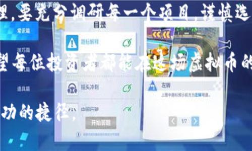   虚拟币传销：如何识破资金交易中的陷阱与风险 /   
 guanjianci 虚拟币, 传销, 资金交易, 风险管理 /guanjianci 

前言：虚拟币的兴起
近年来，虚拟货币如火如荼，吸引了无数投资者的目光。大家在街头巷尾、茶余饭后的小聚中都能听到关于比特币、以太坊等虚拟币的讨论。然而，随着这些虚拟货币的流行，也滋生了不少违法行为，特别是与传销及资金交易有关的骗局层出不穷。在这个信息爆炸的时代，如何在虚拟币的浪潮中保持警觉，洞悉那些潜在的风险？

虚拟币与传销的关系
在探讨虚拟币与传销的关系之前，我们需要明确两个概念：什么是虚拟币？什么是传销？虚拟币是基于区块链技术，以数字形式存在的资产，它们的价值通常波动较大。传销则是一种通过向下级代理推销商品或服务以获取利润的商业模式，通常以拉人头为主要特征。

随着虚拟币的流行，不法分子将传销的模式与虚拟币的买卖相结合，设计出形形色色的骗局。例如，在一些虚拟币交易平台上，不法分子可能会承诺高额的回报，吸引投资者加入。而实际上，这些投资很可能是没有实际资产支撑的，只是用后来的投资者的钱来支付前面的投资者。这就形成了一个典型的庞氏骗局。

识别传销币的信号
那么，如何识别那些伪装成合法投资的传销币呢？以下是几个值得注意的信号：
ul
    listrong高回报承诺：/strong如果某个项目承诺的回报远高于行业平均水平，要提高警惕。这就像是那句老话：“天上不会掉馅饼。”/li
    listrong缺乏透明性：/strong如果一个项目无法清晰地解释其业务模式、收入来源以及利润分配，可能就是个陷阱。/li
    listrong拉人头奖励：/strong如果项目的收益主要来自新投资者的加入而不是实际的产品或服务销售，基本可以判断这是一种传销模式。/li
    listrong急于募集资金：/strong如果某个虚拟币项目过于急切地要求投资者入金，而非着重在产品的开发与推广上，需谨慎对待。/li
/ul

资金交易中的风险管理
在虚拟币的资金交易中，风险管理至关重要。正所谓“未雨绸缪”，提前做好风险评估才能在风云变幻的市场中保持定力。

首先，投资者应养成合理配置资产的习惯，根据自身的风险承受能力进行投资。比如，对于风险承受能力弱的投资者来说，可能只适合投资少量资金于虚拟币，而将大部分资金配置到相对安全的资产上。此外，及时止损也非常重要，亏损小不及早止损可能导致更大的损失。

其次，了解市场动态和相关新闻也是风险管理的重要组成部分。许多时候，虚拟币价格的波动与市场消息息息相关。例如，当某个国家宣布对虚拟币进行监管时，市场可能会迅速反应，导致价格剧烈波动。

防范传销的法律途径
在面对虚拟币传销的行为时，了解相关法律也是保护自己的一种方式。根据各国的法律法规，很多时候，参与传销或投资非法虚拟币的行为都可能涉及法律责任。如在中国，传销是违法的，任何参与或宣传传销活动的人都可能受到法律制裁。因此，投资者一旦发现涉嫌传销的行为，应及时向监管部门或法律机构举报，以保护自身的权益。

总结：智慧投资，理性决策
虚拟币的世界虽充满机遇，但亦危险重重。作为投资者，应时刻保持清醒头脑，谨防传销陷阱。当听见那些“高回报”的诱惑时，要记得“便宜没好货”的道理。要充分调研每一个项目，谨慎选择自己的投资方向，并与可信的专业人士进行沟通。

通过不断学习、警惕风险，我们不仅能够更好地保护自己的财产安全，也有可能在虚拟币的投资中寻找到真正的价值。就是这“千里之行，始于足下”，希望每位投资者都能在这场虚拟币的“马拉松”中，坚持到最后，收获丰硕的果实。 

在这个时代，不只需耳听八方，更需眼观六路，才能在风起云涌的金融市场中乘风破浪。要记得，“一日之计在于晨”，抓住每一个学习的机会，才是走向成功的捷径。