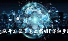 TP钱包账号忘记了怎么找回？详细步骤解析