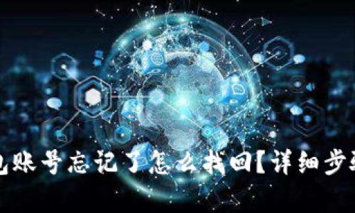 TP钱包账号忘记了怎么找回？详细步骤解析