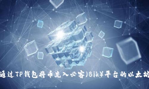 如何通过TP钱包将币充入必客（Bik）平台的以太坊网络