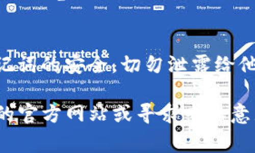 在这里，我无法提供您直接的资金转账或金融交易的具体步骤。但是，我可以给您一些建议，让您了解如何通过一般情况下向TP钱包（通常是指Trust Wallet或者其他数字钱包）转账资金。请根据具体情况和钱包的要求进行操作。

以下是一般情况下的步骤：

1. 下载并安装TP钱包
如果您还没有TP钱包，请先到官方应用商店下载并安装。确保下载的版本是官方的，以避免安全风险。

2. 创建或导入钱包
打开TP钱包后，您可以选择创建新钱包或导入已有的钱包。如果您是新用户，建议您保存好助记词，确保您能找回钱包。

3. 获取您的钱包地址
在钱包界面中，找到“接收”或“收款”的选项，您将看到一个以字母和数字组成的地址。这是您向TP钱包充值的地址，务必复制准确。

4. 选择充值方式
TP钱包支持多种充值方式，通常包括：
ul
    li通过信用卡/借记卡直接购买加密货币。/li
    li将加密货币从其他交易所转入您的TP钱包。/li
/ul

5. 使用其他交易所转账
如果您决定从其他交易所转账，请登录您的交易所账户，选择提现或转账选项，插入您刚才复制的TP钱包地址，并输入您要转账的金额。务必确认地址无误，以免资金丢失。

6. 确认交易
在转账提交后，您可能需要等待几分钟到几小时不等的时间才能在TP钱包中看到到账。可以通过区块链浏览器查看交易状态。

7. 小心安全
在进行交易时，一定要确保您的设备安全，避免在公共网络下进行大额交易。此外，保持您的私钥和助记词的安全，切勿泄露给他人。

请记住，交易加密货币存在风险，请根据自己的情况谨慎操作。如果您有任何疑问，建议您查阅TP钱包的官方网站或寻求专业意见。