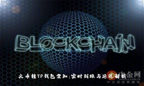 火币转TP钱包需知：实时到账与延迟解析