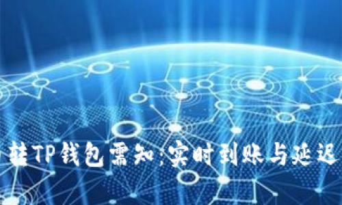 火币转TP钱包需知：实时到账与延迟解析