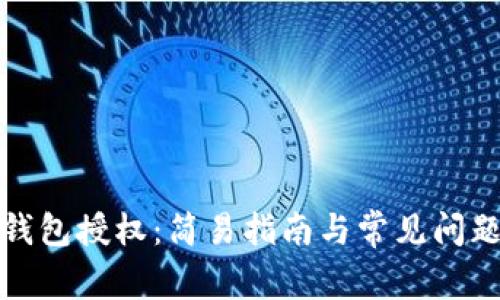 TP子钱包授权：简易指南与常见问题解答