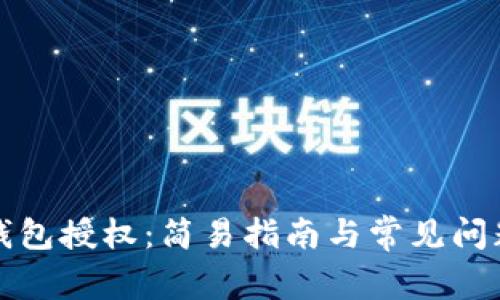 TP子钱包授权：简易指南与常见问题解答