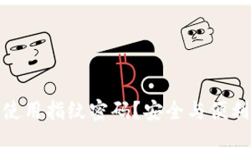 TP钱包如何使用指纹密码？安全与便利的完美结合