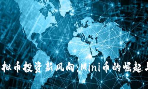 2023年虚拟币投资新风向：Mini币的崛起与未来展望