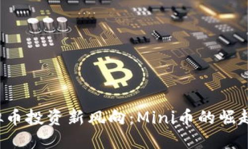 2023年虚拟币投资新风向：Mini币的崛起与未来展望