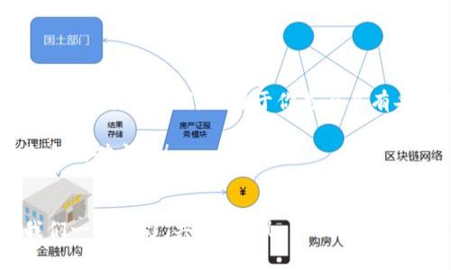   如何找回TP钱包的助记词：完全指南 / 

 guanjianci TP钱包, 助记词, 钱包恢复, 数字货币 /guanjianci 

引言：忘记助记词的可能性与重要性
在数字货币的大潮中，TP钱包作为一种流行的加密钱包，吸引了无数用户。然而，随着使用频率的增加，许多用户不幸地碰到了一个难题——忘记助记词。正如古人云：“一日之计在于晨”，未雨绸缪、定期备份助记词对于数字资产的安全至关重要。

忽视了这点，可能会导致丧失访问自己财产的机会。因此，本文将详细介绍如果忘记助记词，用户应该采取的措施，以及如何更好地保护自己的数字资产。

了解助记词的重要性
助记词指的是一组随机生成的单词，通常为12个或24个单词，用于恢复和访问你的加密钱包。它就像是你钱包的钥匙，丢失了这把钥匙，门就永远关上了。想象一下，一扇通往财富的门因为遗忘了钥匙而无法打开，这是多么令人沮丧的事情。

忘记助记词后该怎么办？
当你意识到自己忘记了TP钱包的助记词，首先不要慌，冷静下来，按照以下步骤操作：

1. 检查是否有备份
首先检查自己是否在手机、云端或纸质文档上备份过助记词。可以尝试寻找之前记录下来的备份，很多用户在初次设置钱包时都会写下助记词。如果找到了，那就可以顺利地恢复钱包。

2. 通过密钥恢复
如果你没有助记词的备份，但仍然记得自己的私钥，那么可以尝试通过私钥来恢复钱包。虽然用私钥恢复钱包的操作相对复杂，但在紧急情况下是可行的。请务必小心，因为私钥一旦泄露，可能会导致资产被盗。

3. 联系TP钱包客服
如果以上方法都没有帮助，你可以选择联系TP钱包的客服寻求帮助。虽然他们无法直接帮你找回助记词，但他们会提供技术支持和建议，让你在安全的前提下探索其他恢复选项。

4. 查询社区支持
现如今，许多数字货币社区如Reddit、Telegram等平台上都有经验丰富的用户愿意提供帮助。你可以在这些平台上发帖求助，与其他用户共同探讨可能的解决方案。

预防措施：如何妥善保存你的助记词
找回助记词的过程可能是充满挑战的，因此更重要的是从一开始就妥善保存你的助记词。以下几个小建议希望能帮助到你：

1. 安全的书写与存储
在创建钱包时，确保将助记词认真地写下来，建议使用耐久的材料，例如金属刻录，防水且不易磨损。这样，即便发生意外，也能保证助记词的完整。

2. 多重备份
不仅要有一份备份，还要有多份备份。可以考虑将备份储存在不同的地点，确保在一个地方遭遇意外时，其他备份仍然能够确保你的资产安全。

3. 使用密码管理软件
如今许多密码管理软件都支持存储助记词。在选择这种方式时，要确保该软件具备良好的安全信誉以及强大的加密功能。

4. 定期检查与更新
就如“月晦之夜，不觉是何世”，每隔一段时间都要检查自己的助记词备份是否完整，确保没有漏掉任何信息。

结语：数字资产安全至关重要
忘记TP钱包助记词并不是世界末日，但绝对是一个警示。对于新手用户来说，数字资产的安全，不仅仅在于你是否拥有某个助记词，而在于你是否具有妥善管理这些资产的意识和能力。“小心驶得万年船”，希望每位用户都能在加密货币的旅程中，注意备份、牢记安全。

通过这些简单的步骤与小技巧，希望能帮助更多的人在万一遇到困难时找到解决方案，保护好自己的数字资产，走向成功之路！ 

分享与讨论
如果你有更好的存储助记词的方式，或者在找回助记词的过程中有过独特的经历，欢迎在评论区与大家分享，让我们一起学习，共同进步！