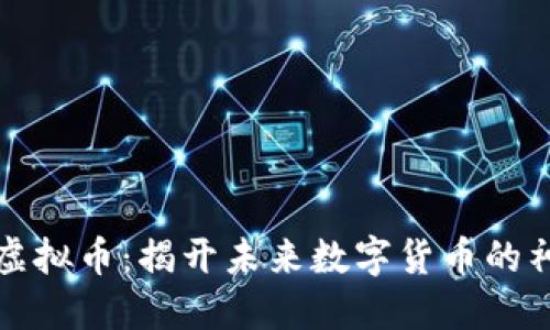 掌握新虚拟币：揭开未来数字货币的神秘面纱