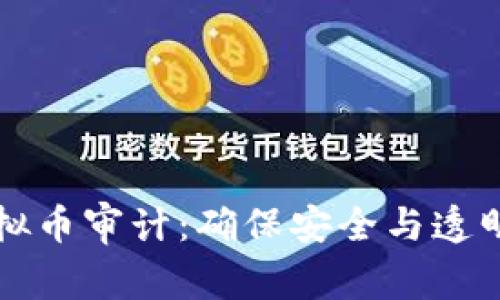 深入探索虚拟币审计：确保安全与透明的长途旅程
