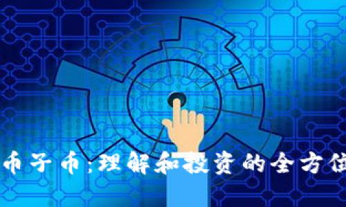 虚拟币子币：理解和投资的全方位指南