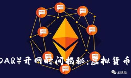 雷达币（RADAR）开网时间揭秘：虚拟货币的未来展望
