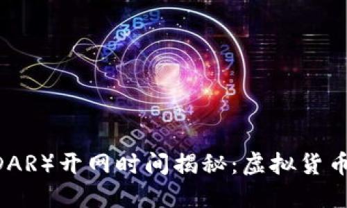 雷达币（RADAR）开网时间揭秘：虚拟货币的未来展望